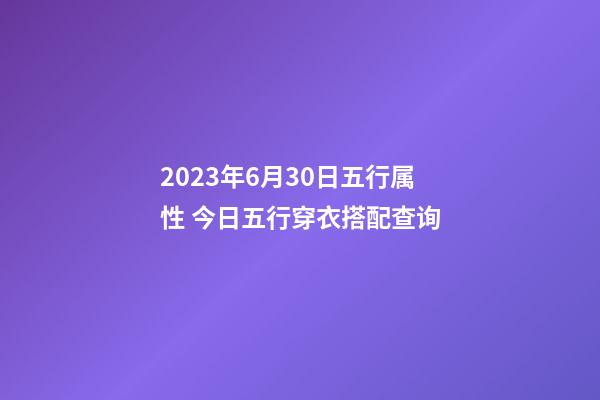2023年6月30日五行属性 今日五行穿衣搭配查询